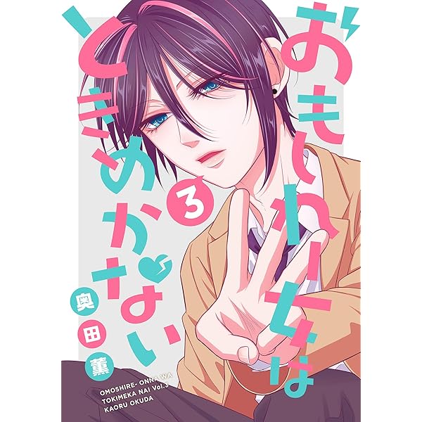 Amazon.co.jp: おもしれー女はときめかない(2) (GANMA!) eBook