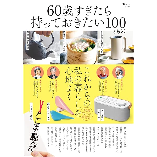 Amazon.co.jp: 生き方がラクになる 60歳からは「小さくする」暮らし