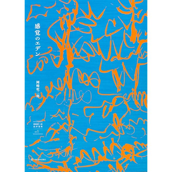 芸術の設計―見る/作ることのアプリケーション | 岡崎 乾二郎 |本
