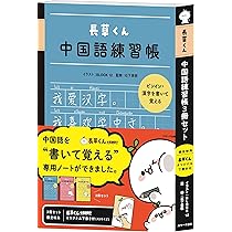 Amazon.co.jp: CD付き オールカラー超入門! 書いて覚える中国語