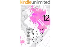 ブラックジャックによろしく 完全版12
