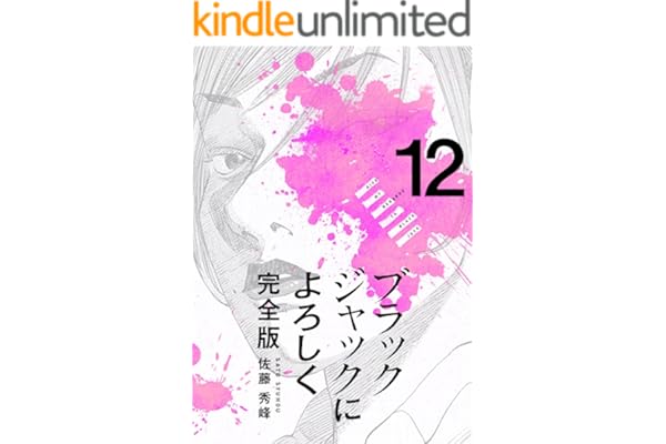 ブラックジャックによろしく 完全版12