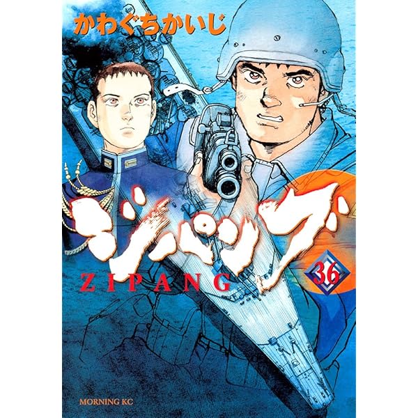 ジパング（42） (モーニングコミックス) | かわぐちかいじ