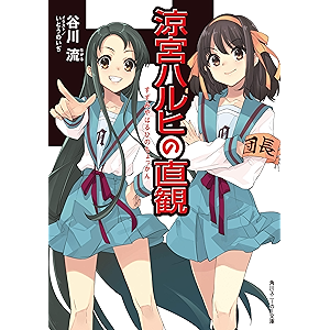 涼宮ハルヒの直観 「涼宮ハルヒ」シリーズ (角川スニーカー文庫)