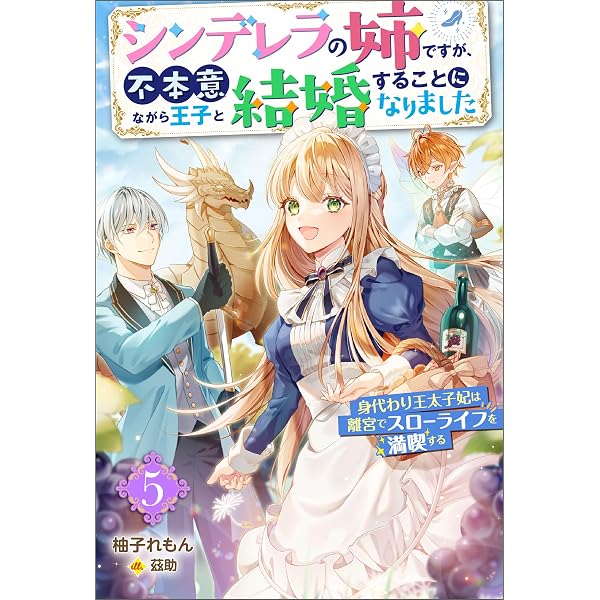 Amazon.co.jp: シンデレラの姉ですが、不本意ながら王子と結婚すること