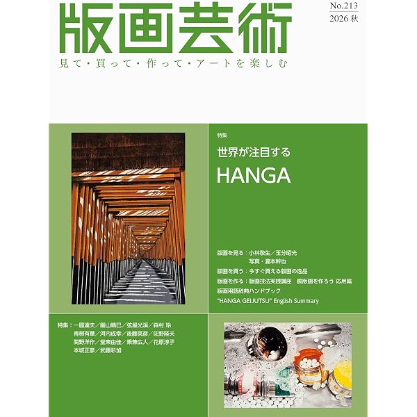 版画芸術207号:「版画」の注目作家 2025 (207号;2025年春号) | 阿部
