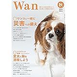 Wan 2023年 10月号＜秋＞(特集：ワンコと一緒に災害への備え／エクササイズ・食事・ファッション！ 愛犬と秋を満喫しよう)[雑誌]