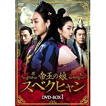 Amazon.co.jp: 帝王の娘 スベクヒャン DVD-BOX1 : ソ・ヒョンジン