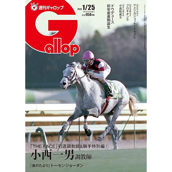 週刊Gallop(ギャロップ)2025年9月7日号 | サンケイスポーツ |本 | 通販