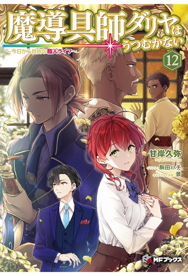 Amazon.co.jp: 魔導具師ダリヤはうつむかない ~今日から自由な職人