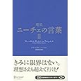 超訳ニーチェの言葉II (ディスカヴァークラシックシリーズ)