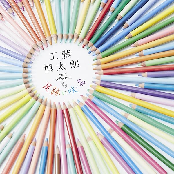 慎太郎行進曲 SHINTARO KUDO 10th ANNIVERSARY L…