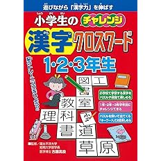 小学生の漢字クロスワード1 2 3年生 小学生のチャレンジ 古藤高良 本 通販 Amazon 小学生の漢字クロスワード1 2 3年生 小学生のチャレンジ 古藤高良 本 通販 Amazon