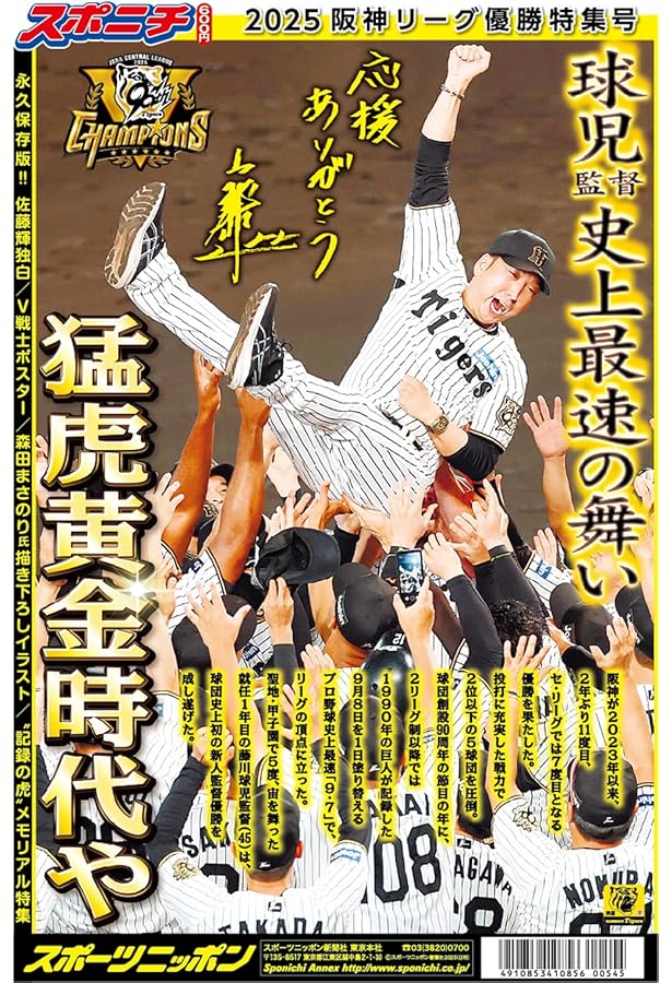 Amazon.co.jp: 阪神 セ・リーグ 優勝 スポーツ新聞 2025.09.08（関西版