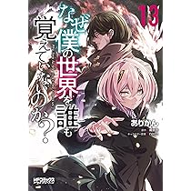 【新品・未読品】値下げ中♪　なぜ僕の世界を誰も覚えていないのか？ 1-12巻 なぜ僕の世界を誰も覚えていないのか？ 12」ありかん [MF