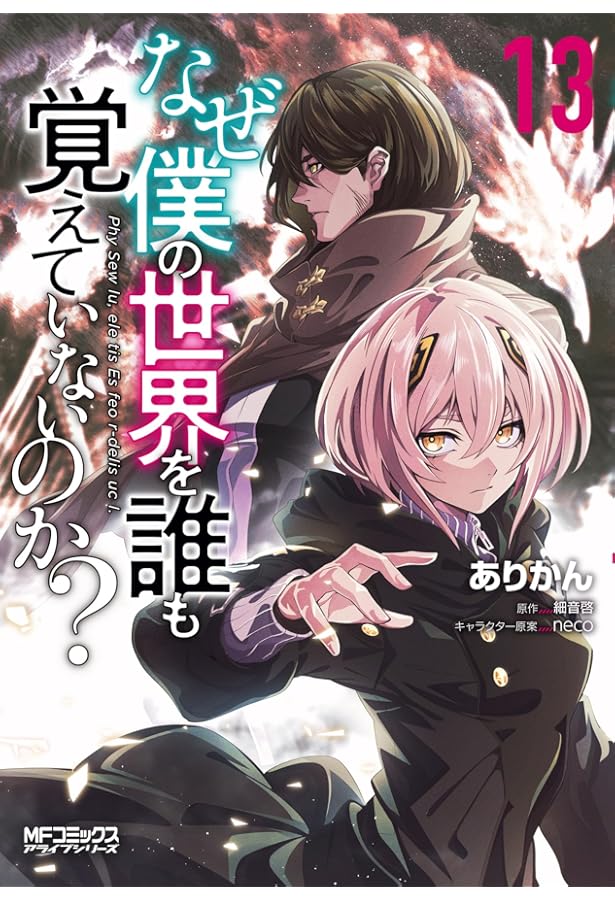 Amazon.co.jp: なぜ僕の世界を誰も覚えていないのか? 1 (MF