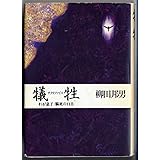 犠牲: わが息子・脳死の11日