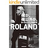 俺か、俺以外か。　ローランドという生き方【電子特典付】