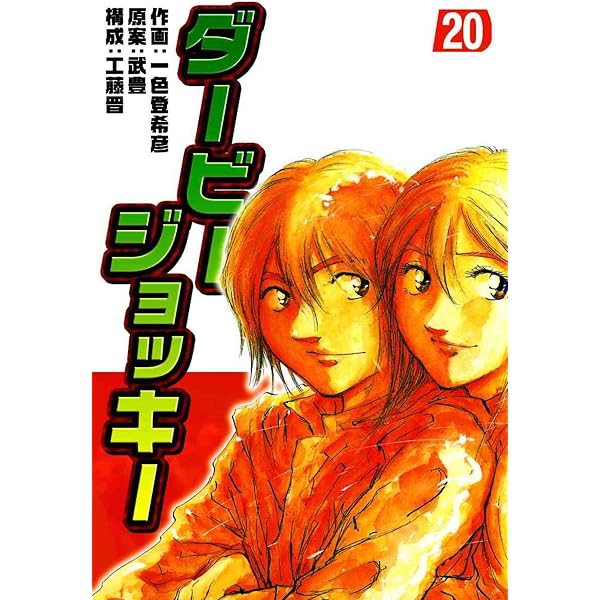 Amazon.co.jp: ダービージョッキー22 eBook : 一色登希彦, 武豊