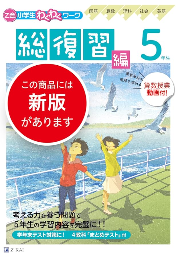 Z会小学生わくわくワーク 2021・2022年度用 5年生総復習編(総復習
