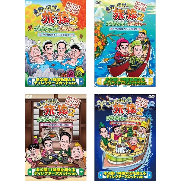 Amazon.co.jp: 東野・岡村の旅猿SP&6 プライベートでごめんなさい