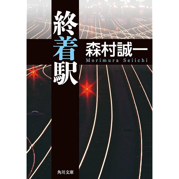 Amazon.co.jp: 腐蝕の構造 (角川文庫) eBook : 森村 誠一: Kindleストア