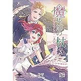 魔術師の杖③　ネリアと二人の師団長 (いずみノベルズ)