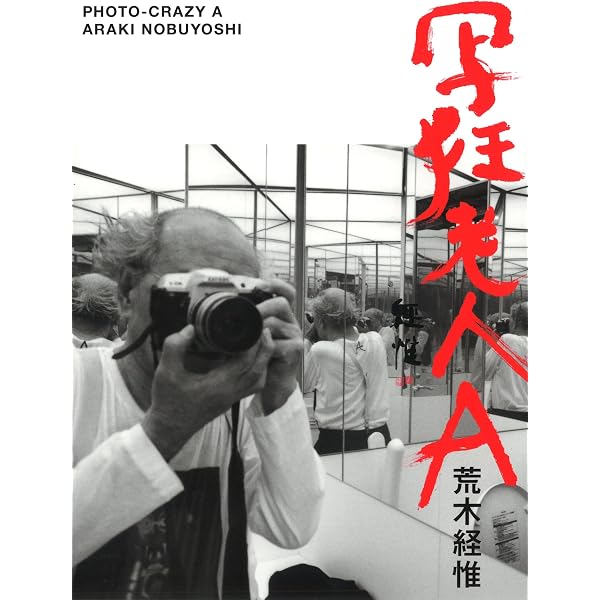 包茎亭日乗: アラーキーの愛とエロスと偽りの写真集2628日記 | 荒木