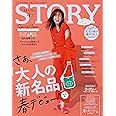 STORY（ストーリィ） 2023年 4月号