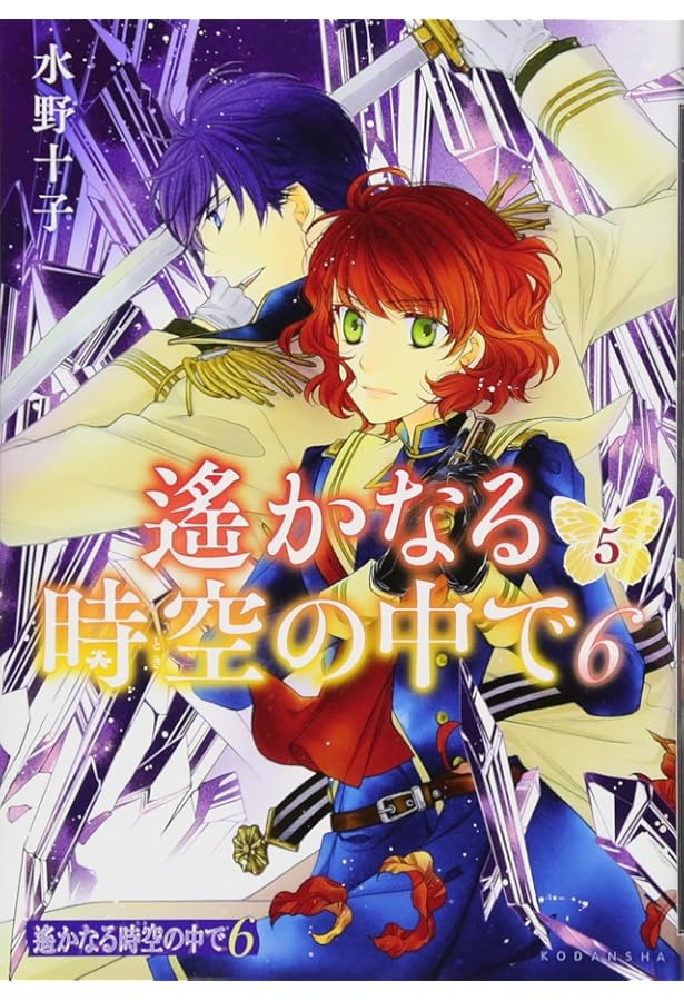 遙かなる時空の中で6(1) (KCx ARIA) | 水野 十子 |本 | 通販 | Amazon