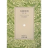 天路歴程 第2部 (岩波文庫 赤 207-2)