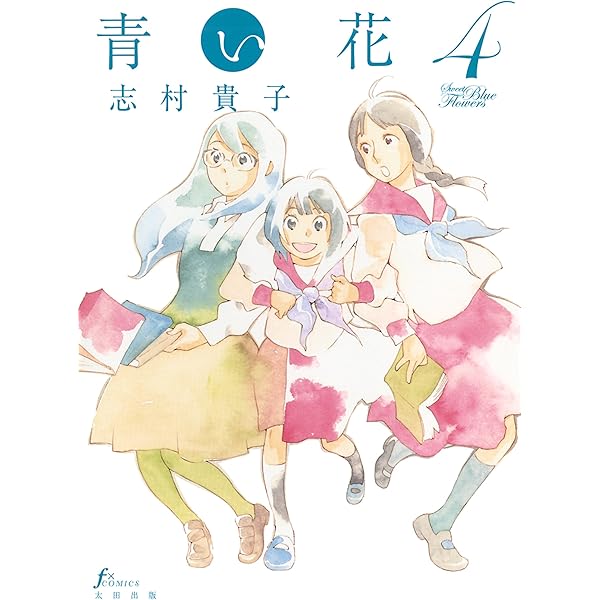 青い花（2） | 志村 貴子 | マンガ | Kindleストア | Amazon