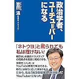 政治学者、ユーチューバーになる (WAC BUNKO B 375)