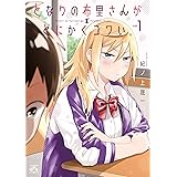 となりの布里さんがとにかくコワい。: 1 (4コマKINGSぱれっとコミックス)