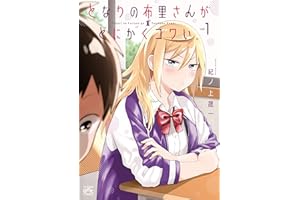 となりの布里さんがとにかくコワい。: 1 (4コマKINGSぱれっとコミックス)