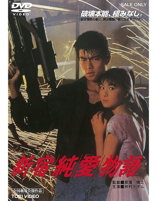 ビーバップ・ハイスクール 《六本木バナナ・ボーイズ付き》DVD5枚セット Amazon.co.jp: 六本木バナナ・ボーイズ [DVD] : 仲村トオル, 清水