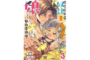 売れ残りの奴隷エルフを拾ったので、娘にすることにした【電子単行本】　3 (ヤングチャンピオン・コミックス)