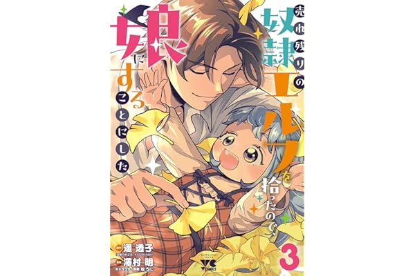 売れ残りの奴隷エルフを拾ったので、娘にすることにした【電子単行本】　3 (ヤングチャンピオン・コミックス)