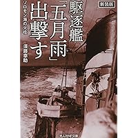 Amazon.co.jp: 海防艦激闘記 (光人社NF文庫) : 隈部五夫ほか: 本
