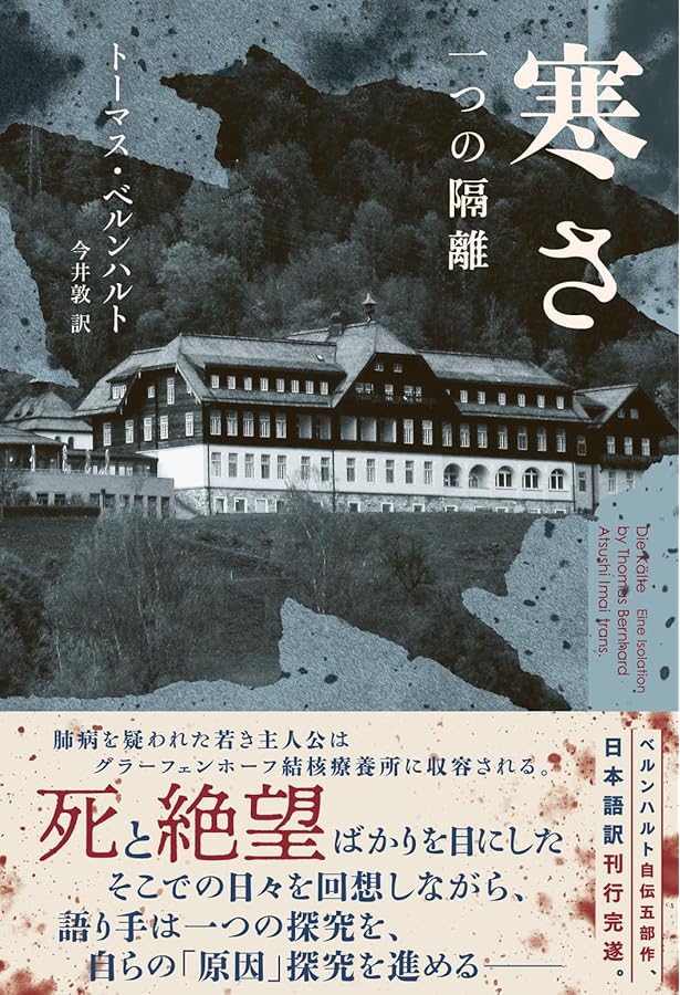 Amazon.co.jp: 樵る: 激情 : トーマス・ベルンハルト, 初見 基: 本