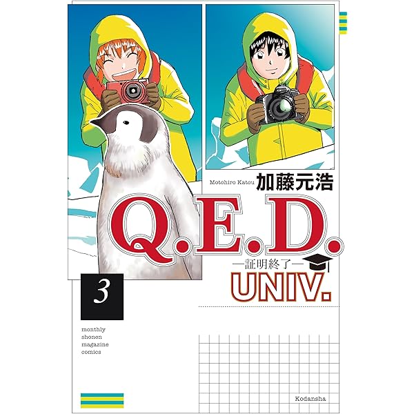 Amazon.co.jp: Q．E．D．UNIV． －証明終了－（1） (月刊少年