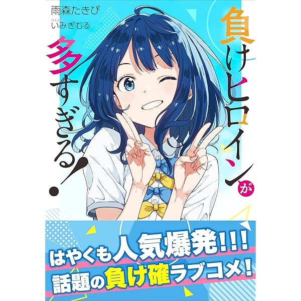 Amazon Co Jp 負けヒロインが多すぎる ガガガ文庫 Ebook 雨森たきび いみぎむる 本