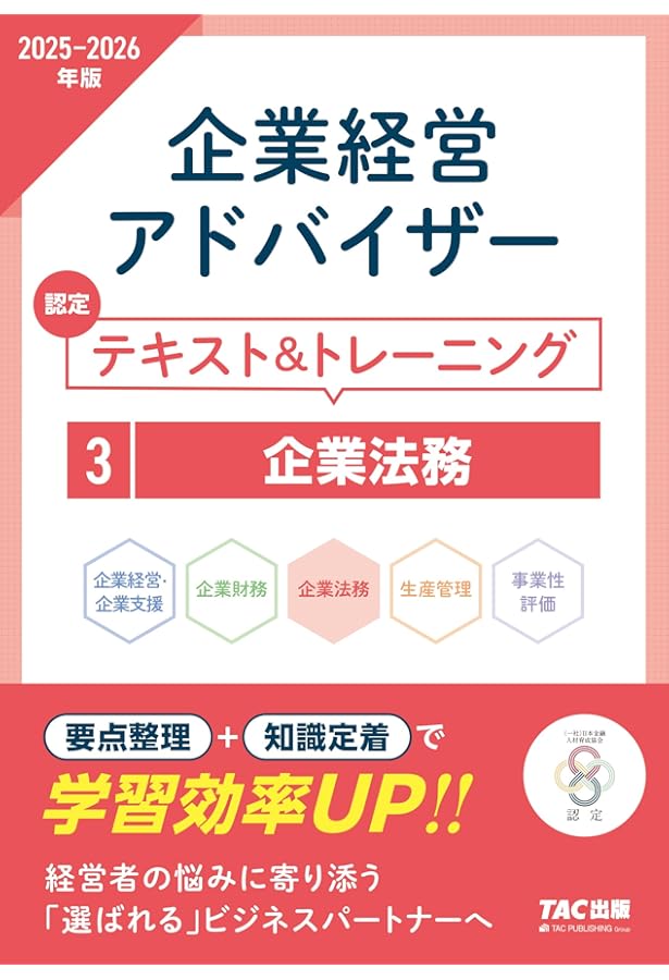 企業経営アドバイザー 企業経営・企業支援 認定テキスト＆トレーニング