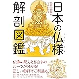 日本の仏様 解剖図鑑