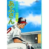 Amazon.co.jp: あぶさん: 手酌 (55) (ビッグコミックス) : 水島 新司