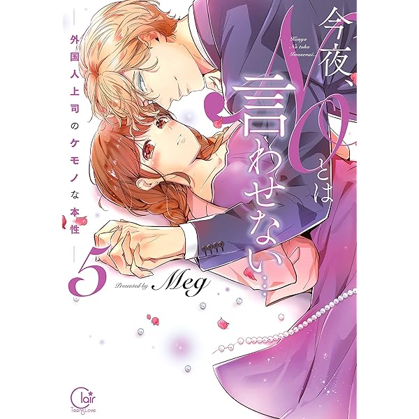 ちの様 ご本人以外のご購入はおやめください 今夜、NOとは言わせない…外国人上司のケモノな本性5 (Clair TL comics