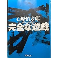 石原慎太郎 短編全集 II | 石原 慎太郎 |本 | 通販 | Amazon
