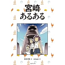 宮崎あるある | 髙木洋志, sinzan |本 | 通販 | Amazon