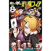 Amazon.co.jp: 魔入りました!入間くん 49 (49) (少年チャンピオン