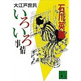 大江戸庶民いろいろ事情 (講談社文庫)